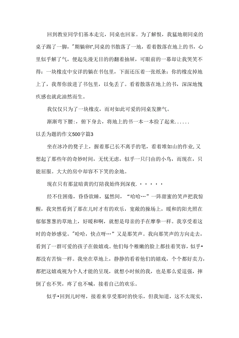 以丢为题的作文500字.docx_第3页