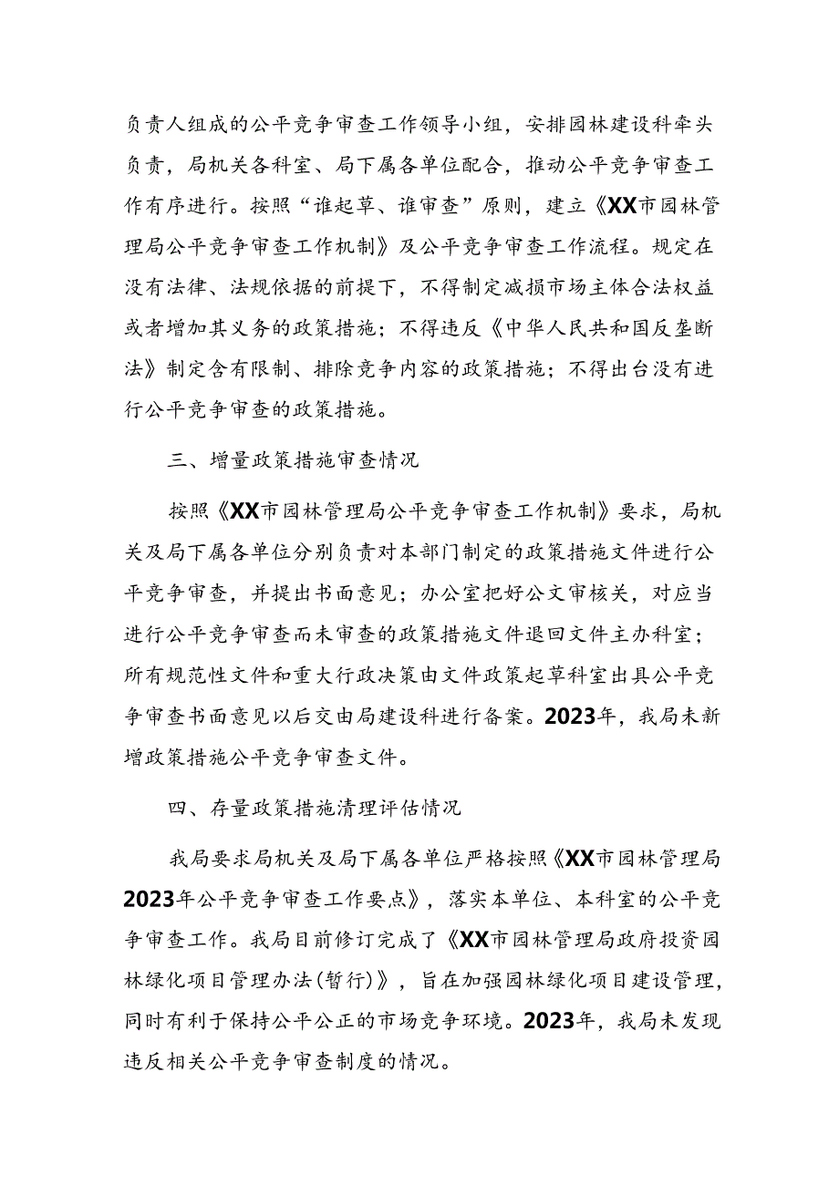 2023年公平竞争审查工作年度自查报告.docx_第2页