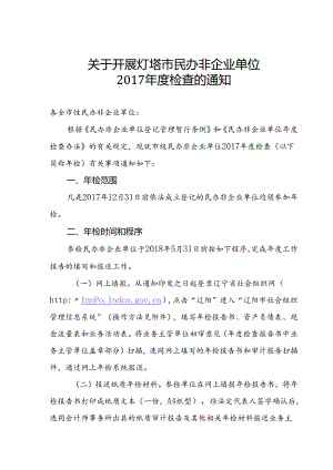 2017年度民非年检通知.docx