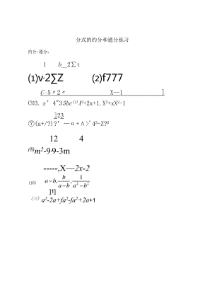 人教版八年级上分式的约分和通分练习[1].docx