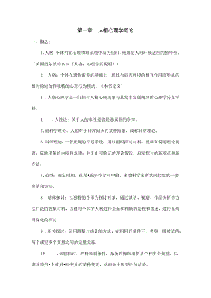 人格心理学考试资料(自各流派和人物整理).docx