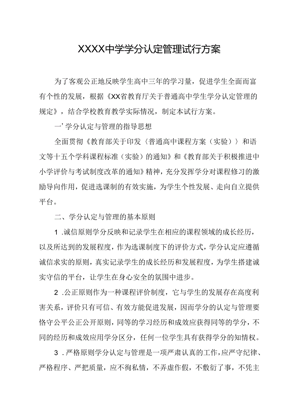 中学学分认定管理试行方案.docx_第1页