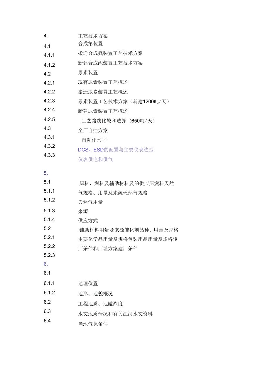 公司合成氨、尿素安全环保隐患治理搬迁项目可行性研究报告(p210页)优秀新建项目可行性研究报告.docx_第2页