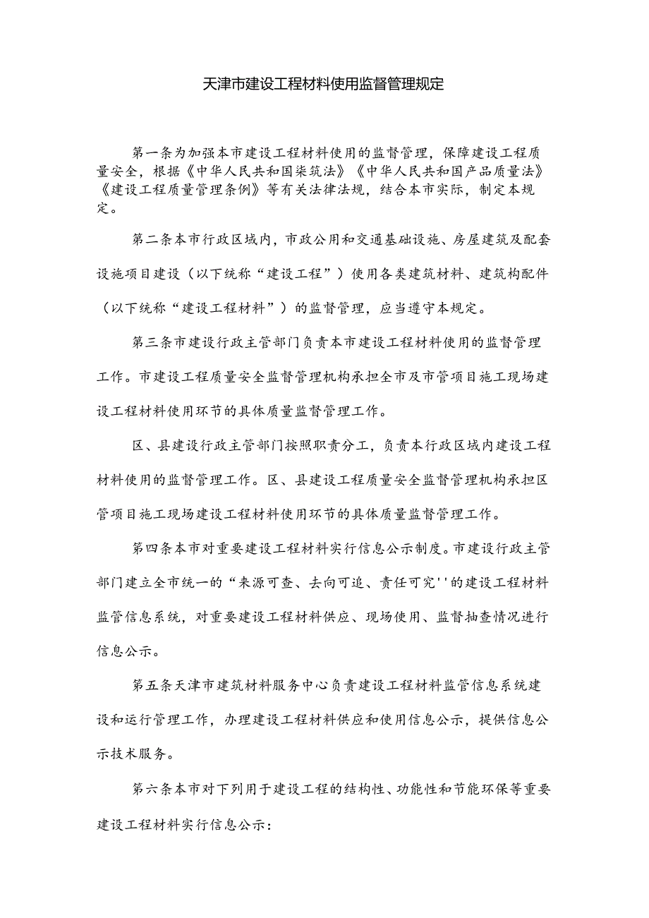 市建委关于印发天津市建设工程材料使用监督管理规定的通知.docx_第2页