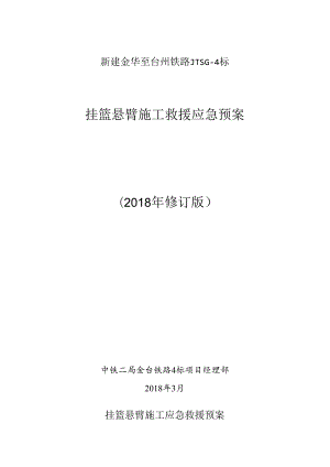 挂篮施工应急预案 .docx