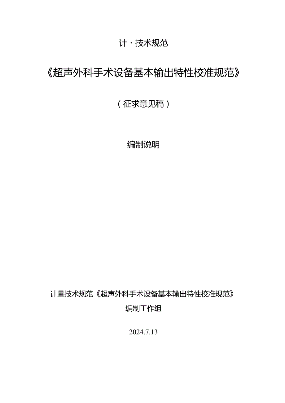 超声外科手术设备基本输出特性校准规范编制说明.docx_第1页