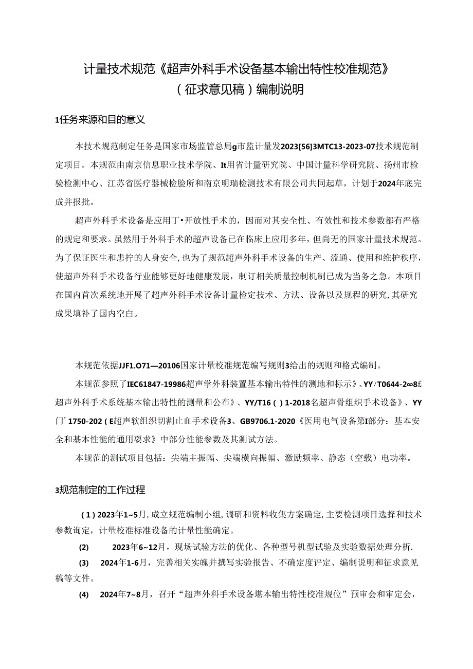 超声外科手术设备基本输出特性校准规范编制说明.docx_第2页