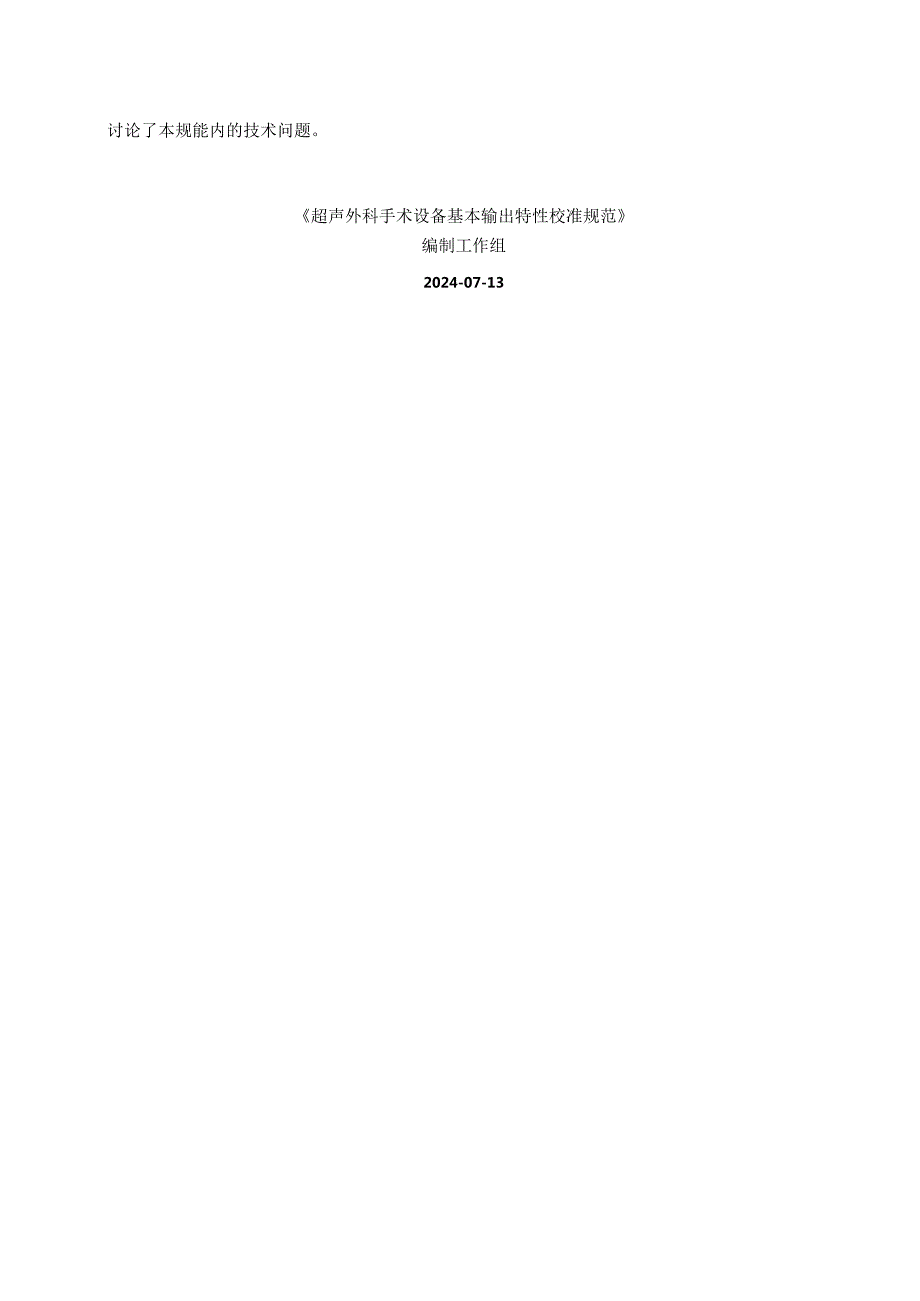 超声外科手术设备基本输出特性校准规范编制说明.docx_第3页