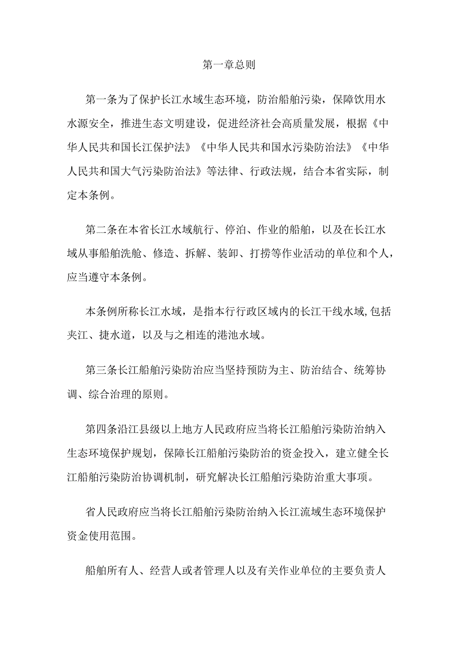 江苏省长江船舶污染防治条例.docx_第2页