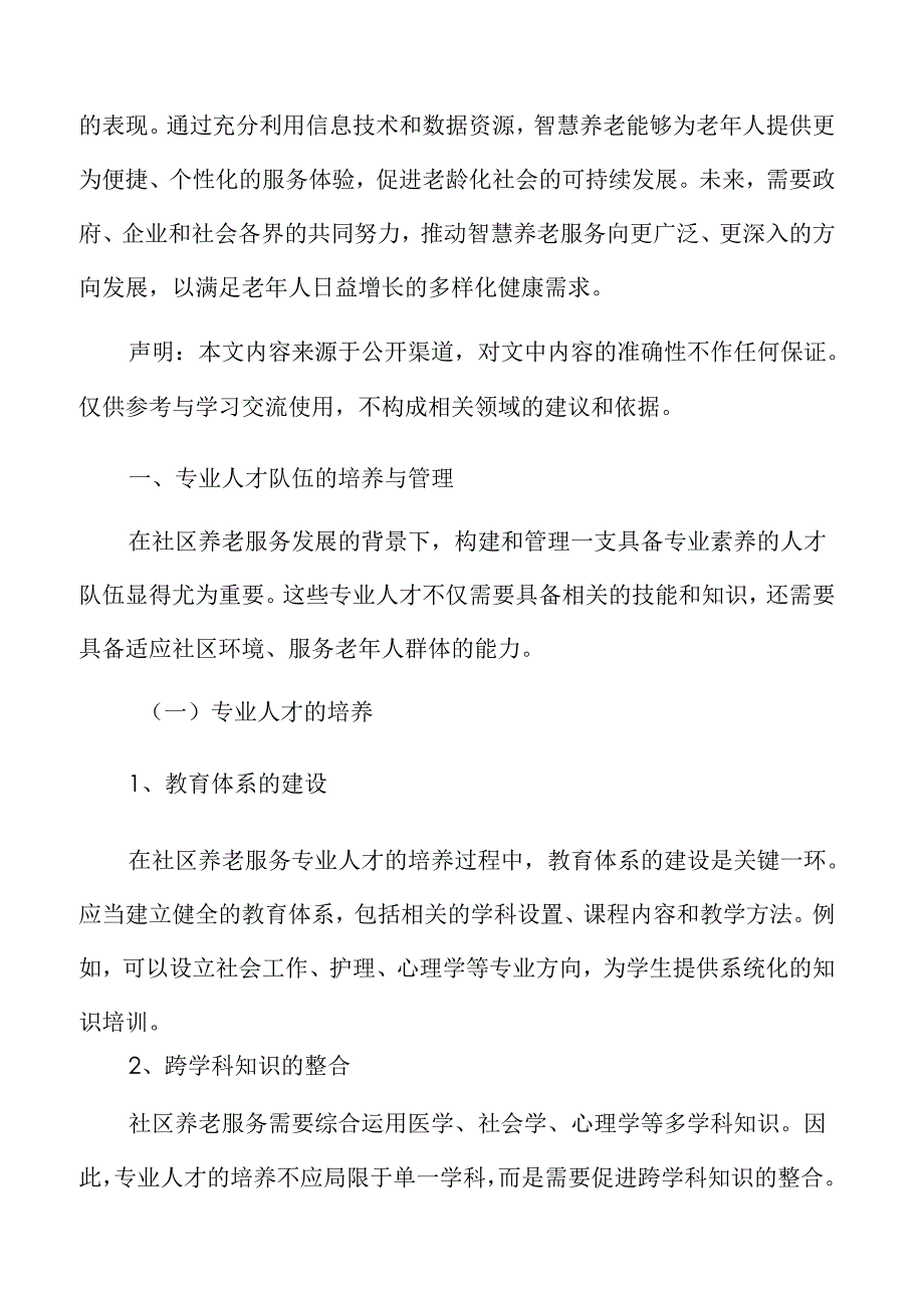 社区养老专业人才队伍的培养与管理专题研究.docx_第3页