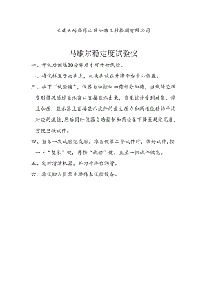 沥青混合料马歇尔稳定度试验仪操作规程.docx