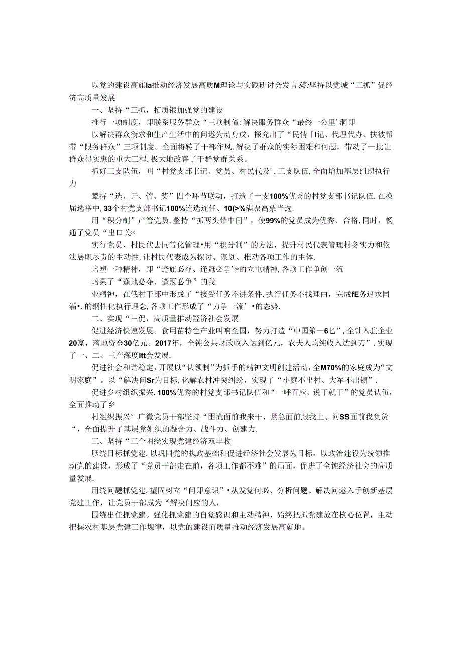 以党的建设高质量推动经济发展高质量理论与实践研讨会发言稿：坚持以党建“三抓”促经济高质量发展.docx_第1页