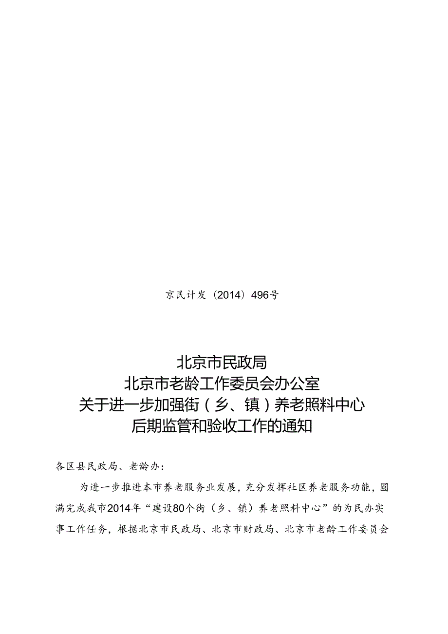 京民计发[14]496号通知（双头）.docx_第1页