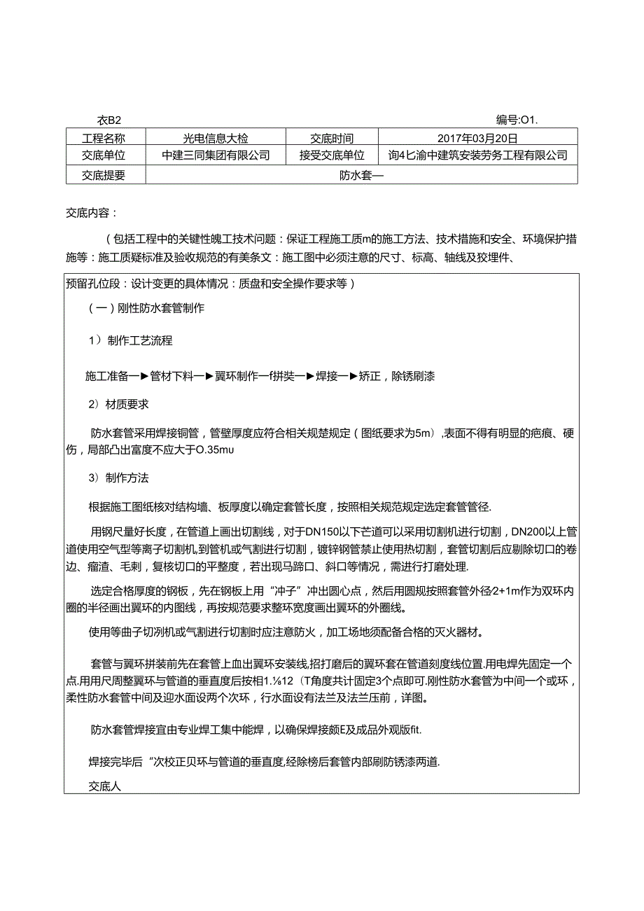 01-防水套管技术交底（渝中）.docx_第1页