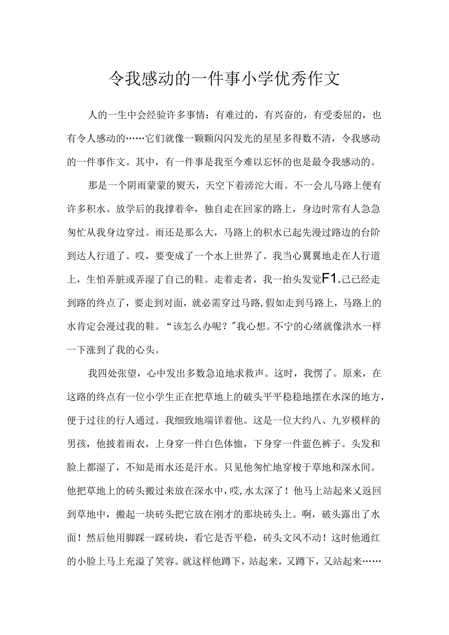 令我感动的一件事小学优秀作文.docx_第1页