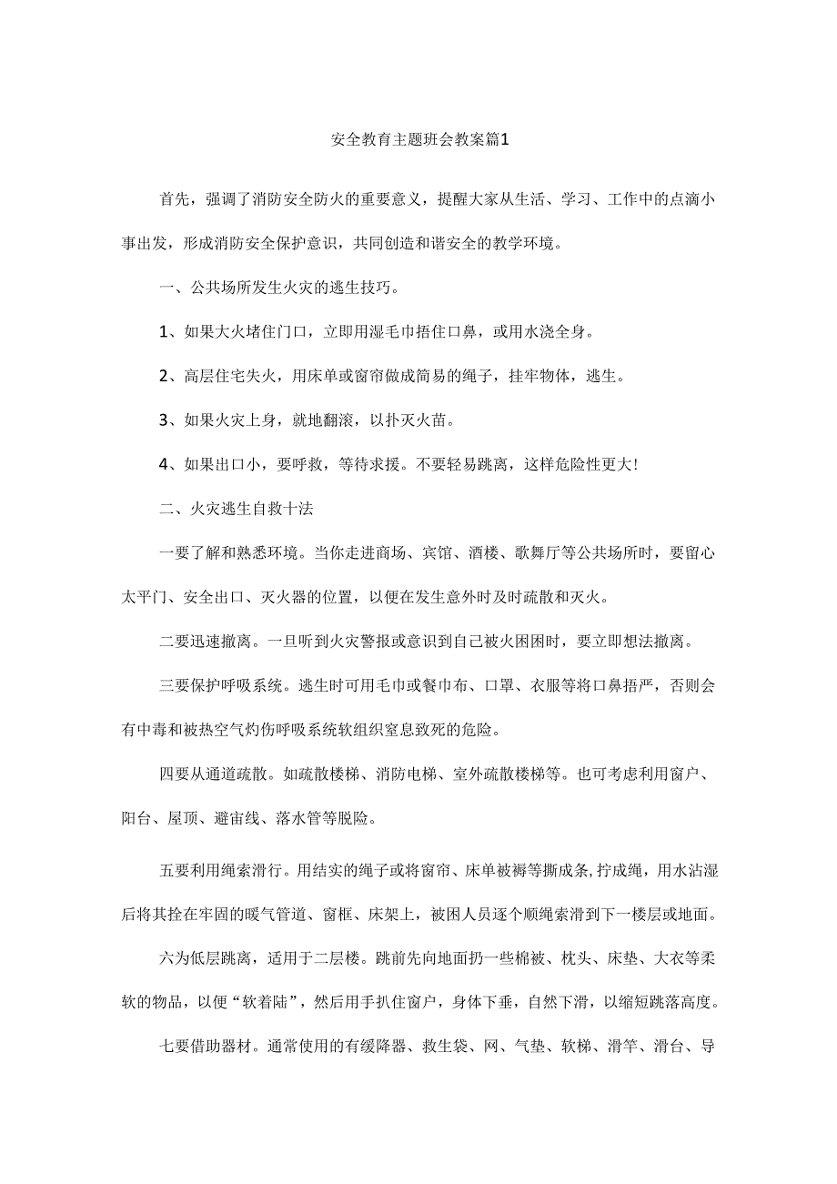 安全教育主题班会教案两篇.docx_第1页