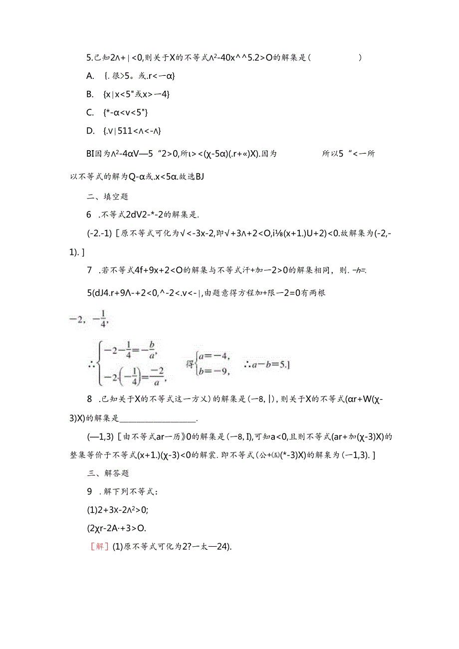 课时分层作业16 一元二次不等式的解法.docx_第2页