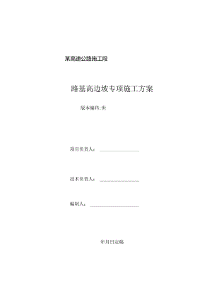 某高速公路施工段路基高边坡专项施工方案.docx