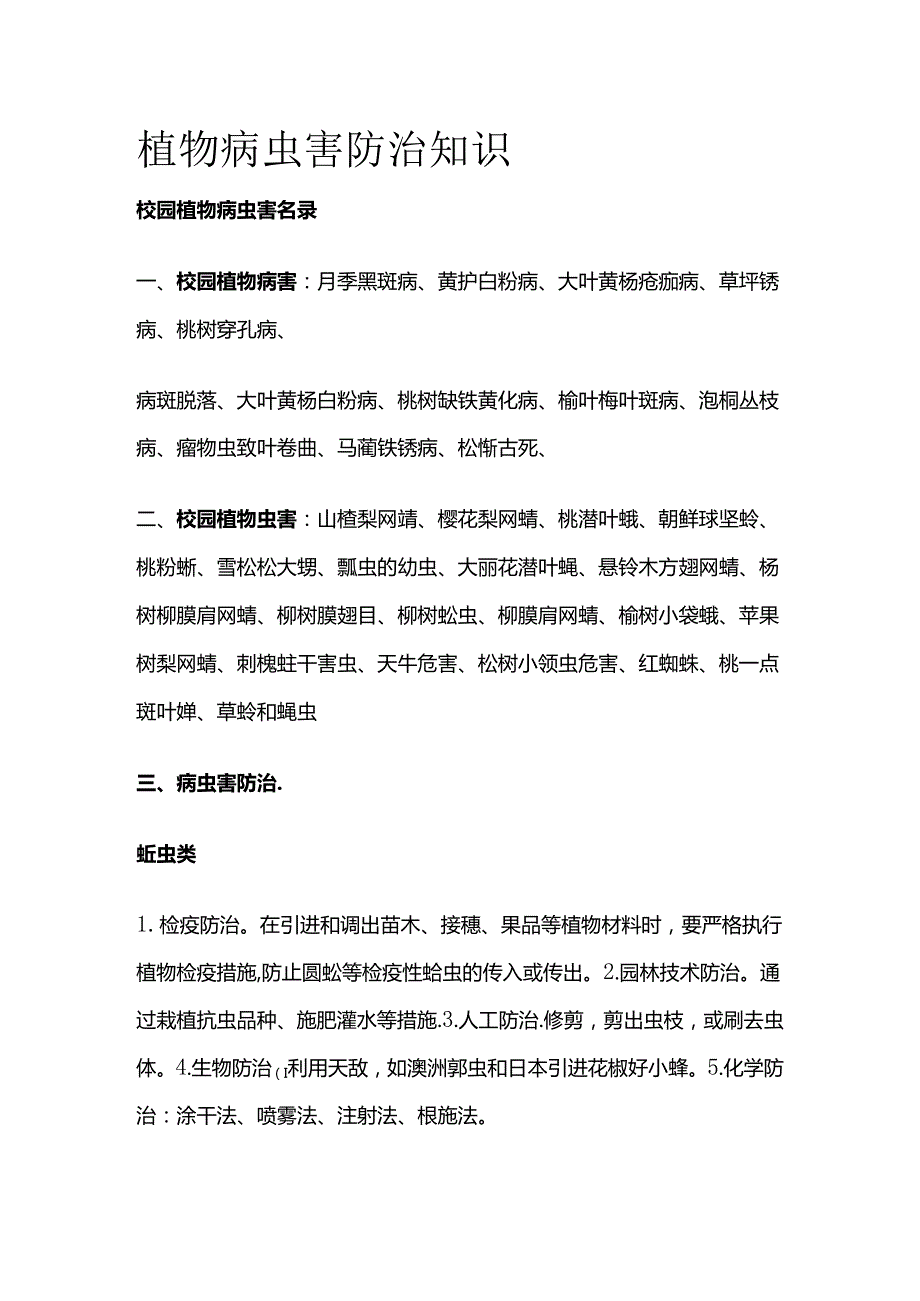 植物病虫害防治知识全套.docx_第1页