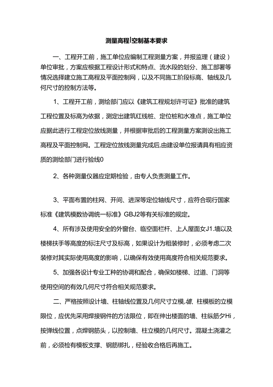 测量高程控制基本要求.docx_第1页