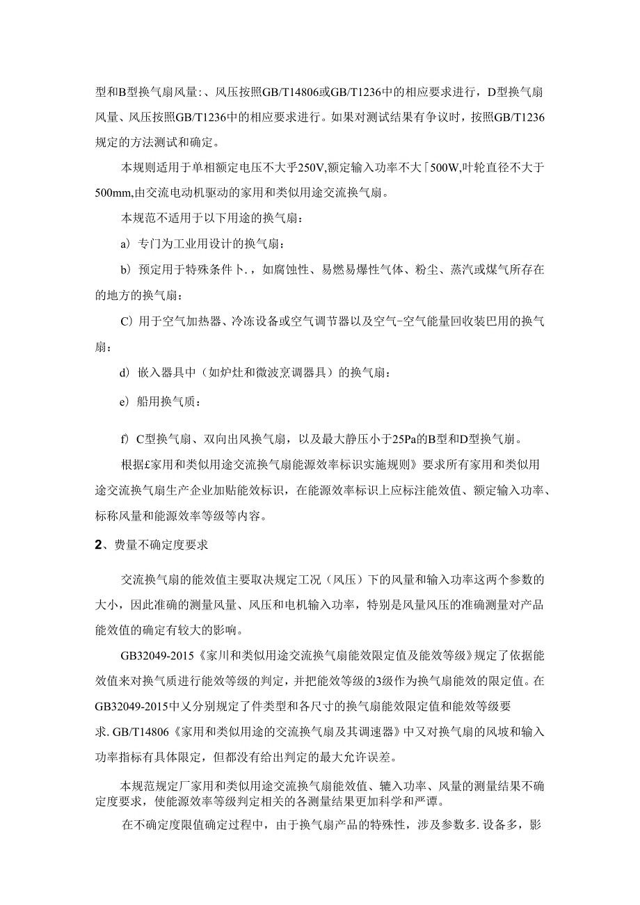 家用和类似用途交流换气扇能源效率计量检测规则编写说明.docx_第2页