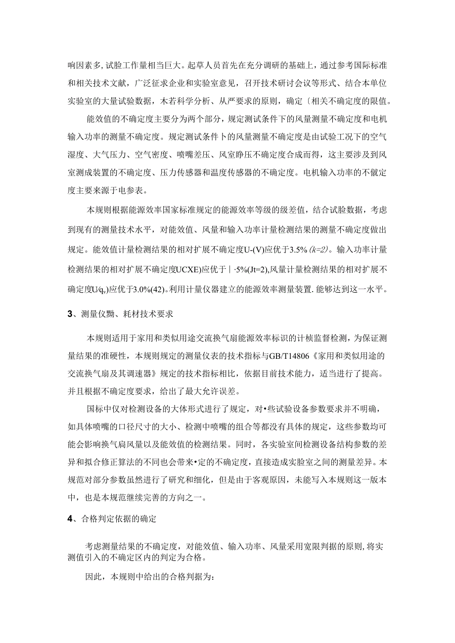 家用和类似用途交流换气扇能源效率计量检测规则编写说明.docx_第3页