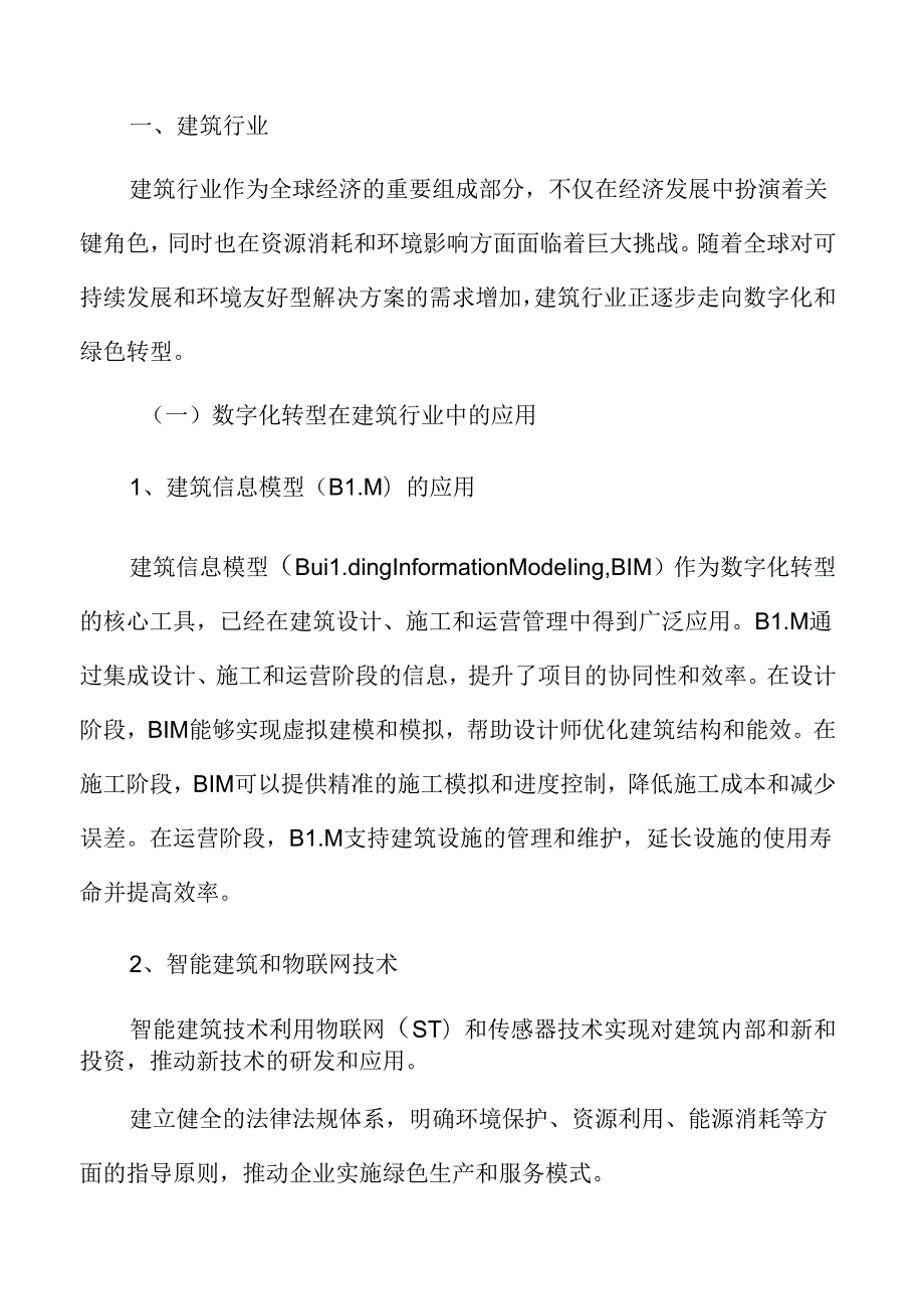 数字化和绿色转型专题研究：建筑行业.docx_第3页