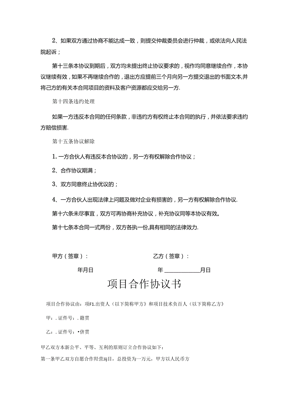 项目合作协议合同模板-5篇.docx_第2页