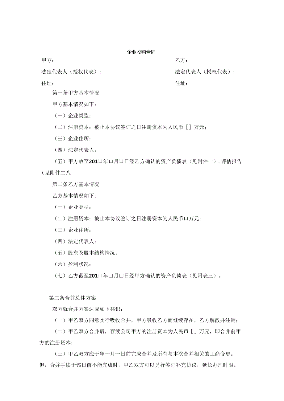 企业收购合同参考范本-精选5套.docx_第1页