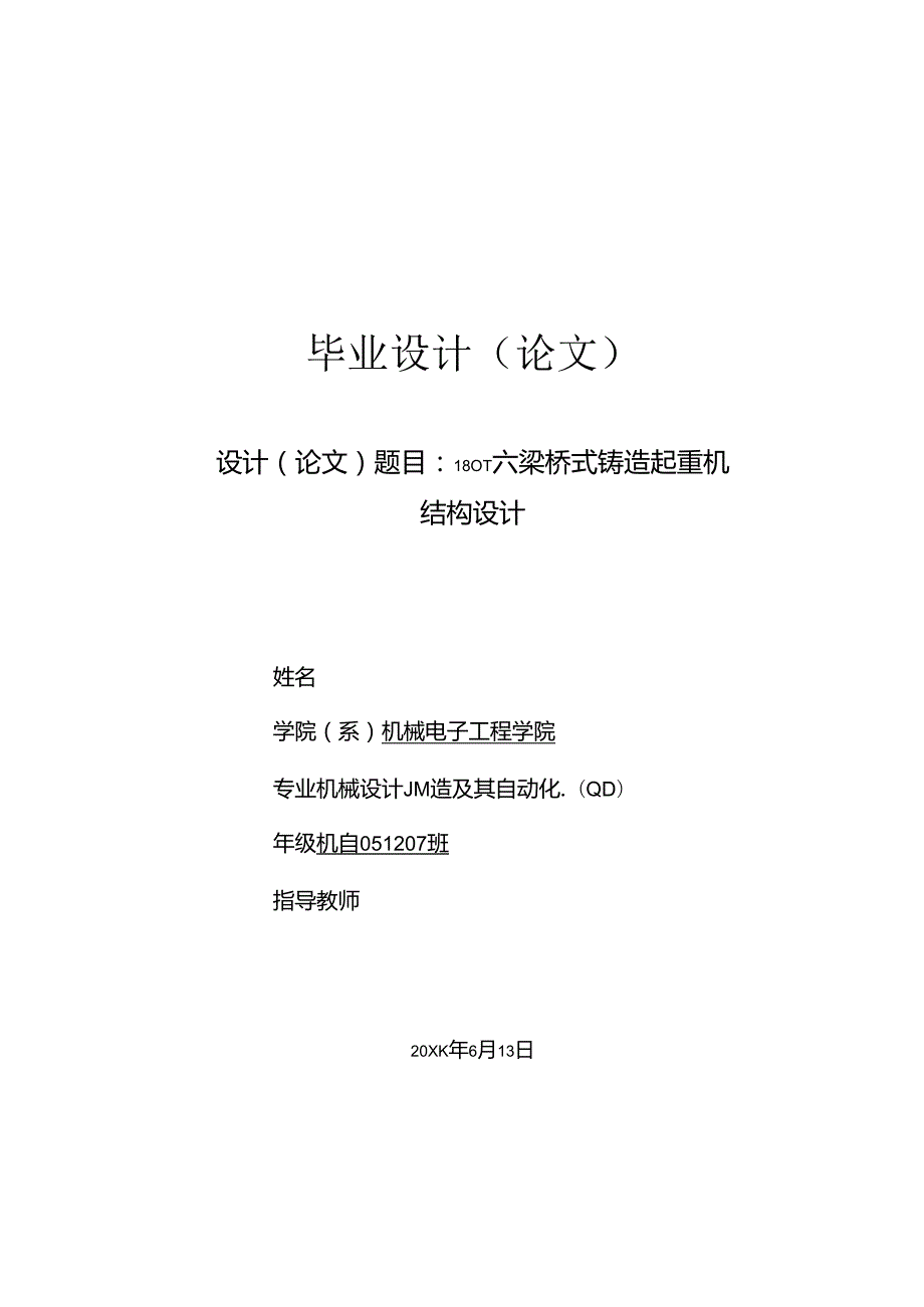 毕业设计（论文）-180T六梁桥式铸造起重机结构设计.docx_第1页