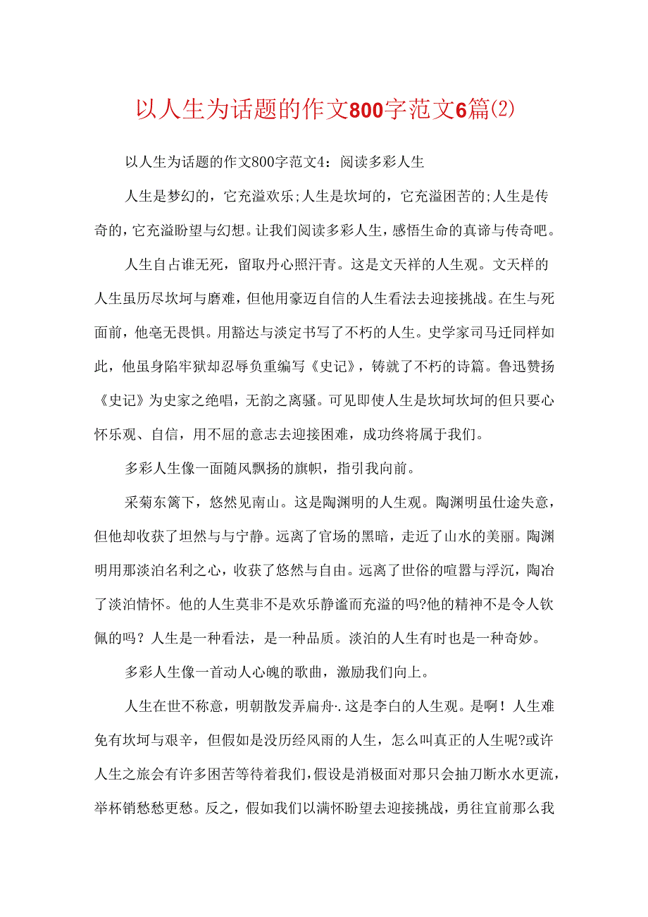 以人生为话题的作文800字范文6篇.docx_第1页