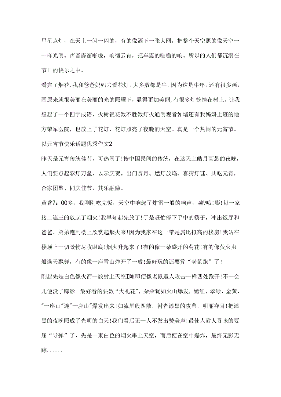 以元宵节快乐话题优秀作文.docx_第2页