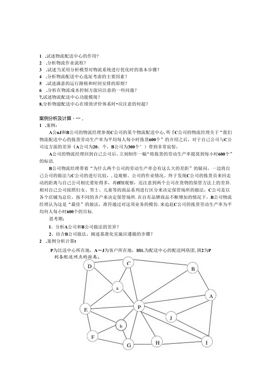 物流中心规划与运作管理论述和案例题综合练习.docx_第1页