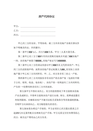 房产代持协议（5套）.docx