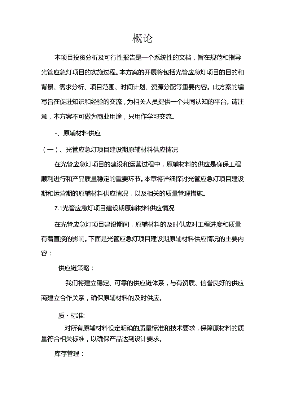 光管应急灯项目投资分析及可行性报告.docx_第3页