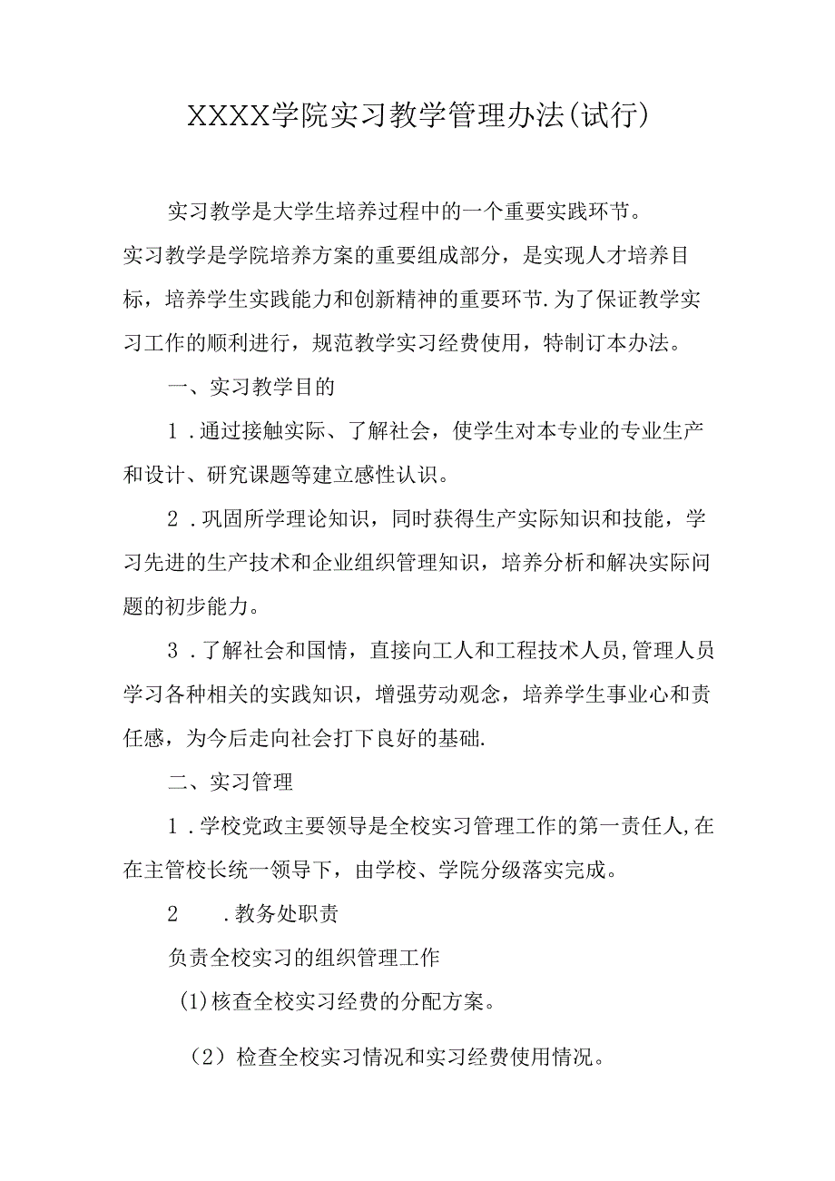 大学学院实习教学管理办法（试行）.docx_第1页