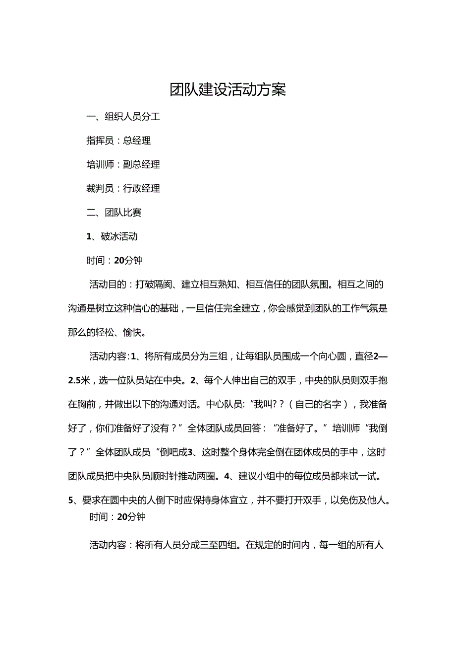 公司团建策划方案模板（精选5套）.docx_第1页