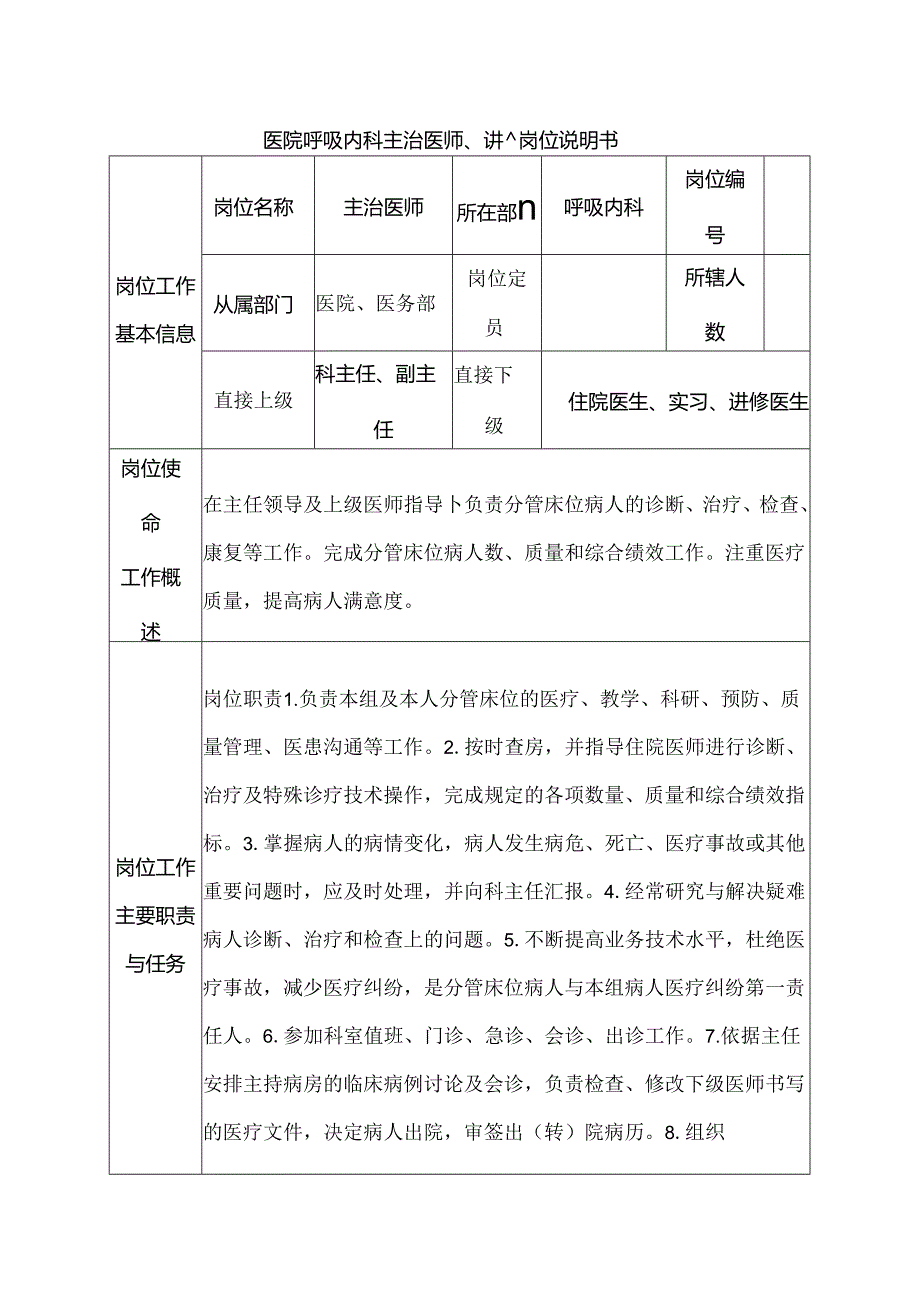 医院呼吸内科主治医师、讲师岗位说明书.docx_第1页