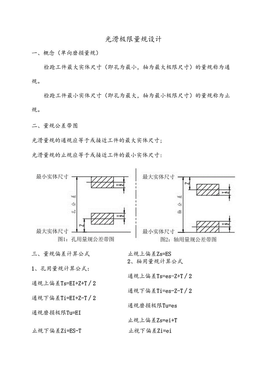 光滑极限量规设计.docx_第1页