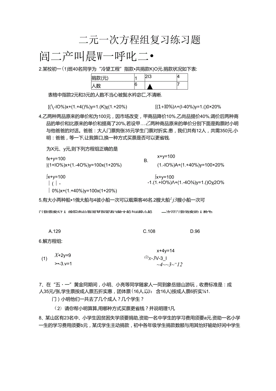 人教版七年级下册第8章二元一次方程组复习练习题无答案.docx_第1页