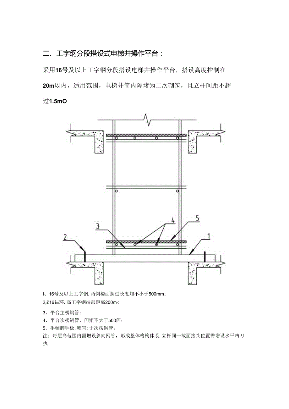 电梯井操作平台搭设最低要求.docx_第2页