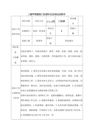 二级甲等医院门诊部科主任岗位说明书.docx