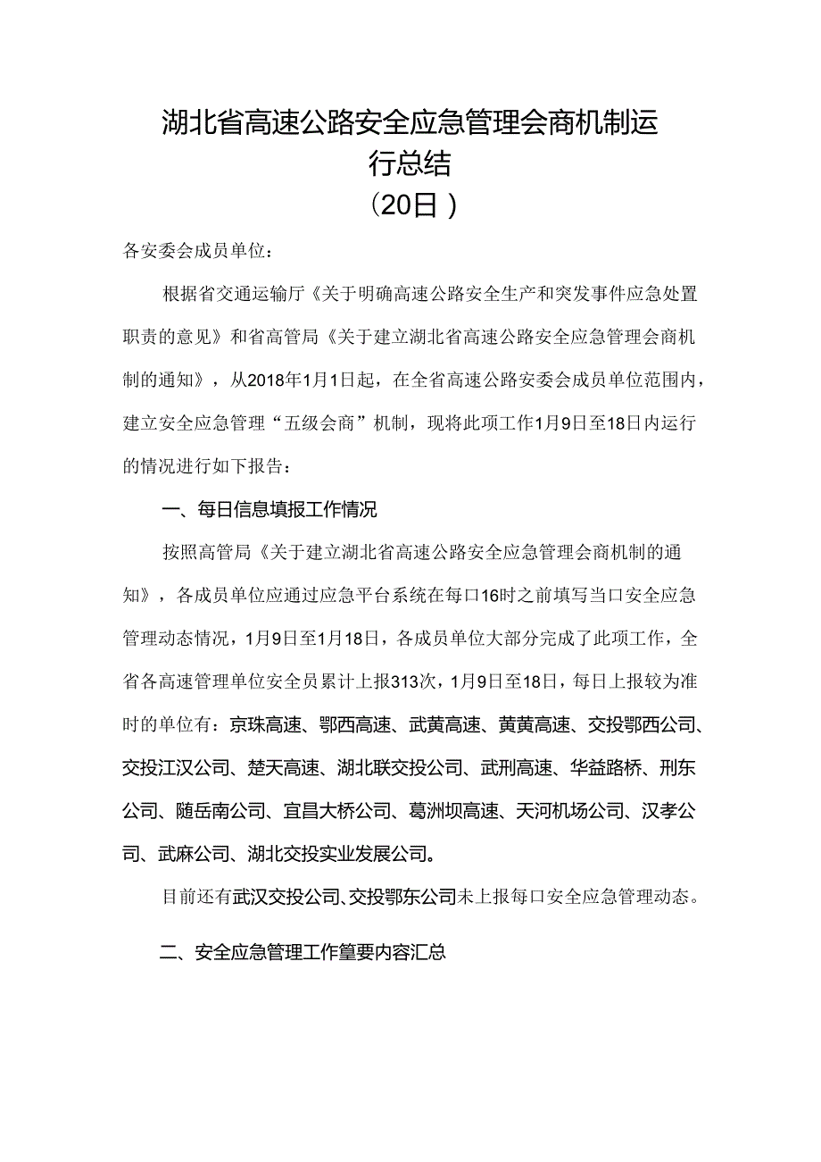 湖北省高速公路安全应急管理会商机制运行总结（20日）.docx_第1页