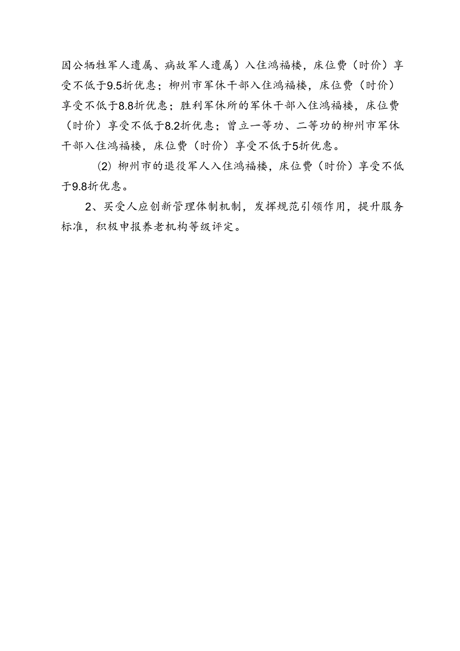 柳州市鸿福老年公寓养护楼租赁权公开拍卖工作方案.docx_第3页