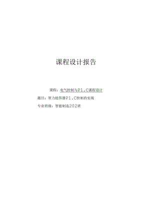 电气控制与 PLC 课程设计——智力抢答器.docx