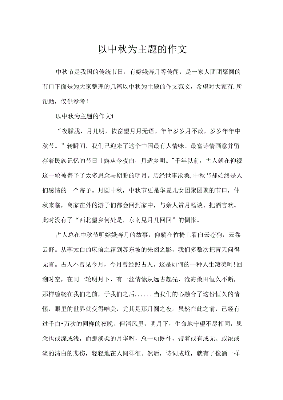 以中秋为主题的作文.docx_第1页