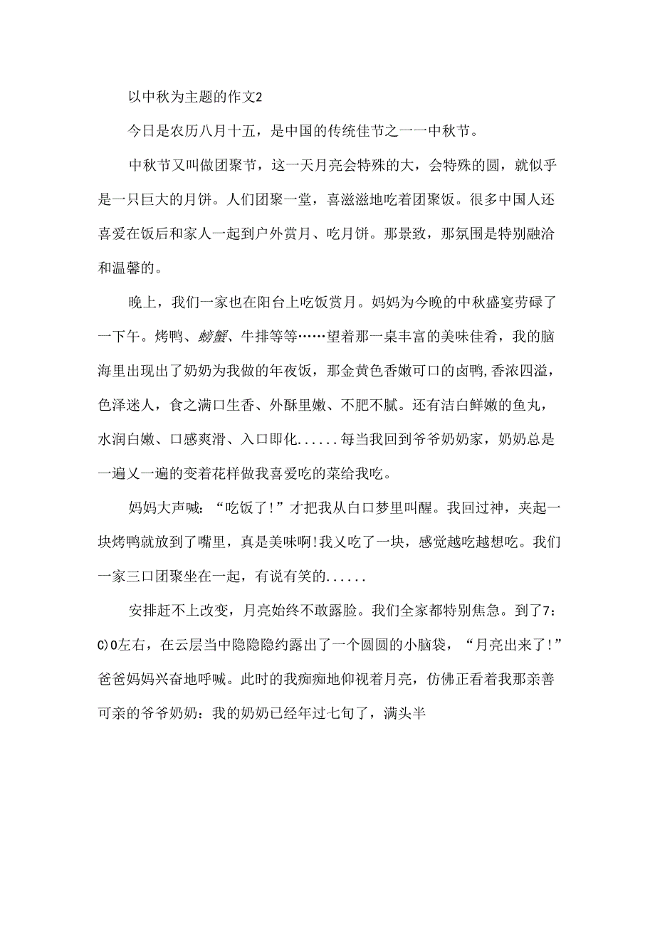 以中秋为主题的作文.docx_第3页