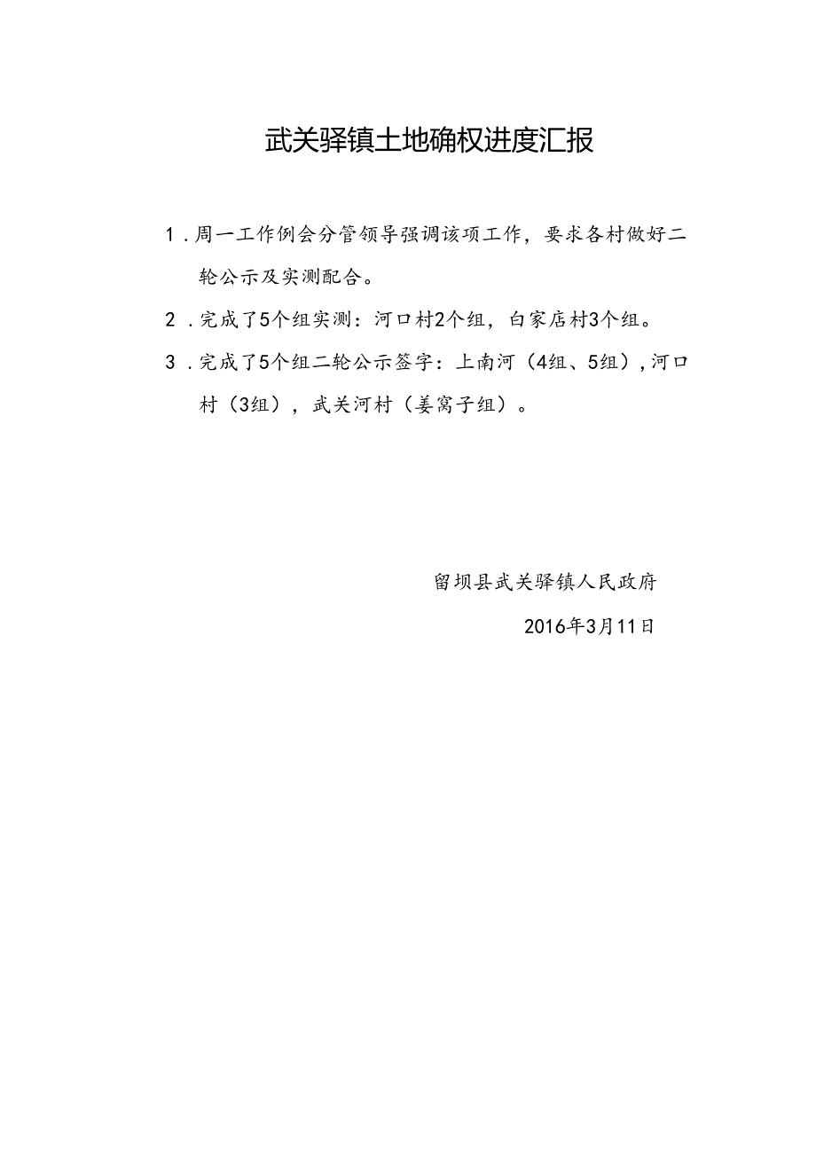 武关驿镇土地确权进度汇报3.11.docx_第1页