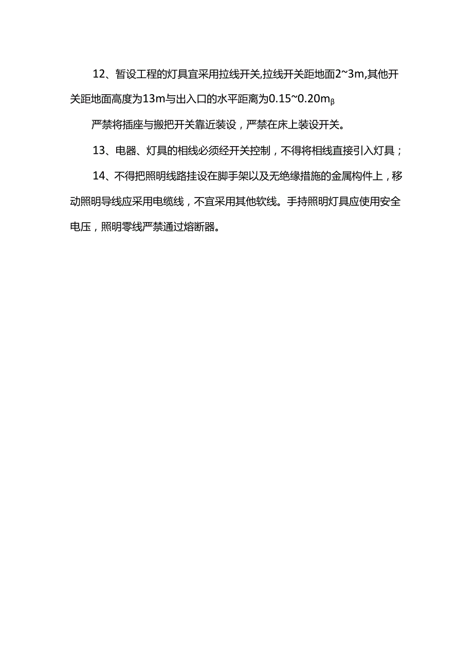 照明设施安全管理方案.docx_第2页