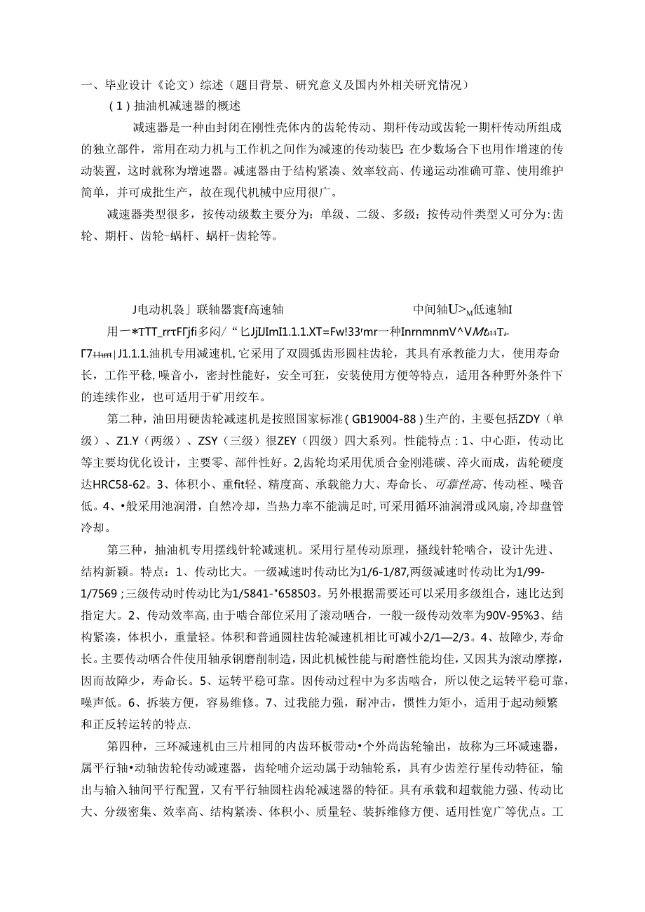 开题报告-应用于长冲程抽油机的换向减速器设计.docx_第2页